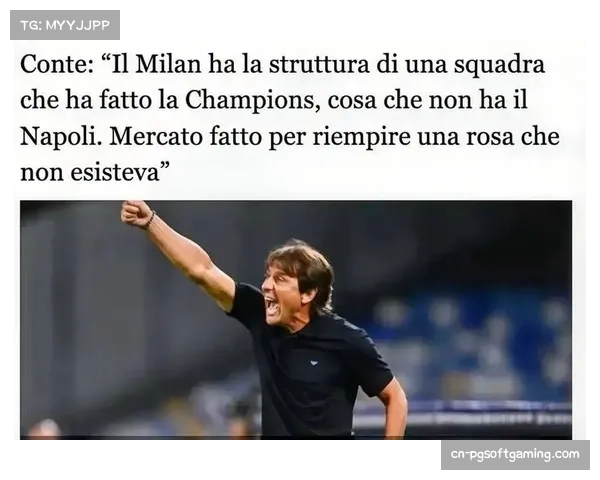 孔蒂：胜利背后是克服困难，比赛中冲突在所难免