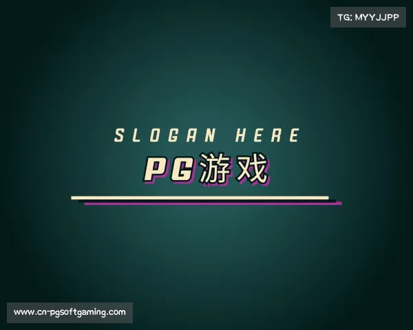 认识pg游戏